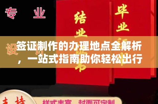 通河签证制作的办理地点全解析，一站式指南助你轻松出行